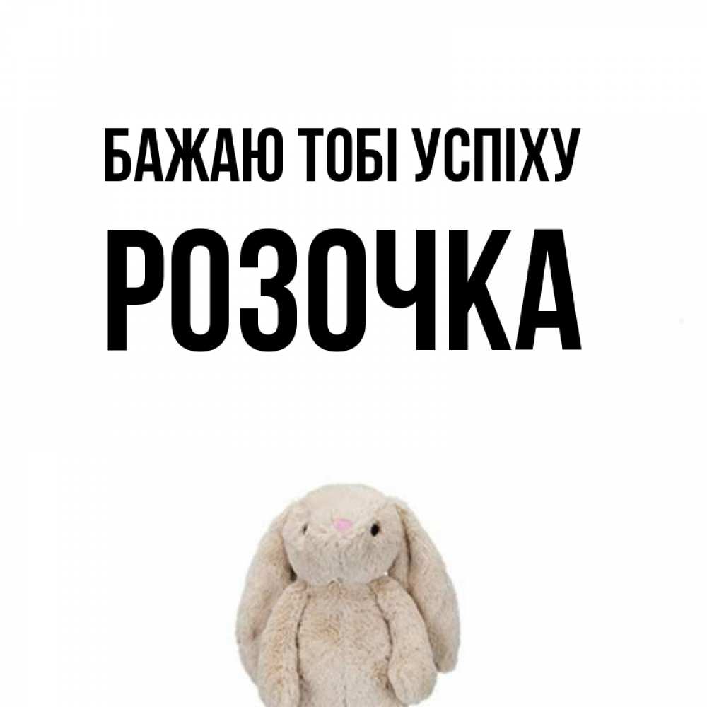 Открытка на каждый день з підписом, Розочка Бажаю тобі успіху сайт создаватель открыток Прикольна листівка з побажанням онлайн скачати безкоштовно 