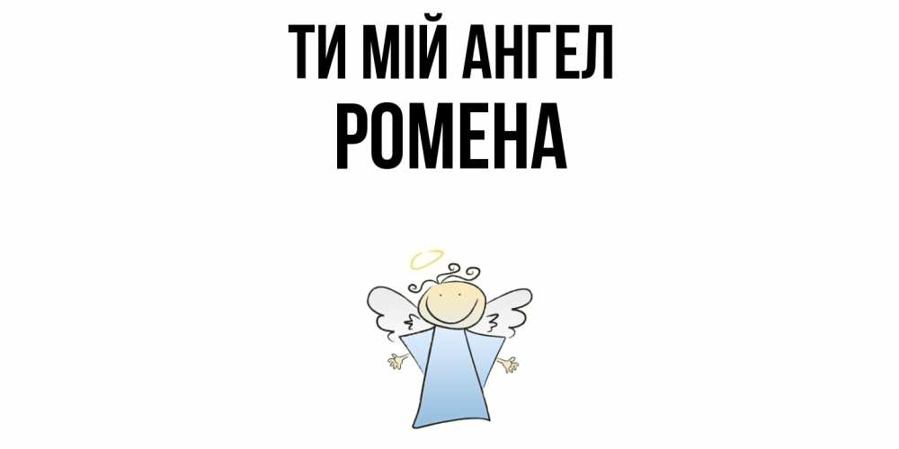Открытка на каждый день з підписом, Ромена Ти мій ангел ангел Прикольна листівка з побажанням онлайн скачати безкоштовно 