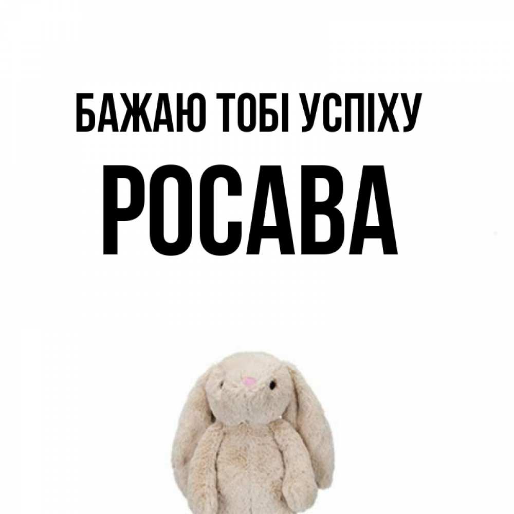 Открытка на каждый день з підписом, Росава Бажаю тобі успіху сайт создаватель открыток Прикольна листівка з побажанням онлайн скачати безкоштовно 
