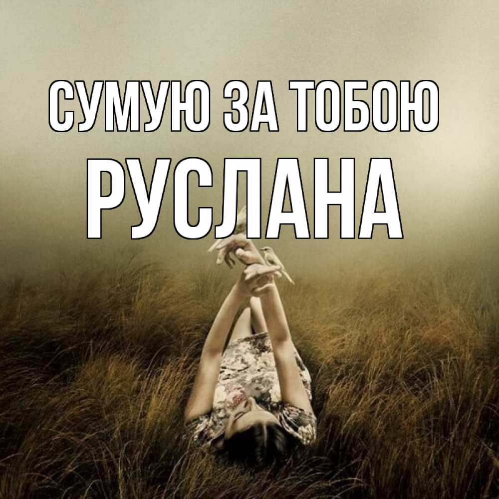 Открытка на каждый день з підписом, Руслана Сумую за тобою девушка с голубями Прикольна листівка з побажанням онлайн скачати безкоштовно 