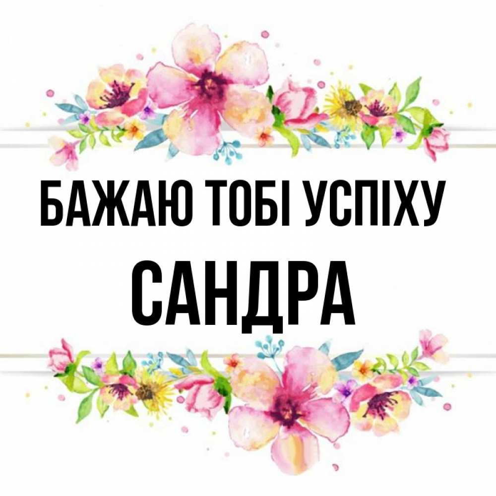 Открытка на каждый день з підписом, Сандра Бажаю тобі успіху пусть повезет 1 Прикольна листівка з побажанням онлайн скачати безкоштовно 