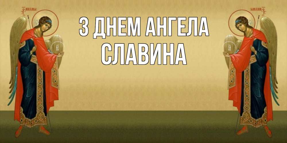 Открытка на каждый день з підписом, Славина З Днем ангела христианство, праздники, день ангела Прикольна листівка з побажанням онлайн скачати безкоштовно 