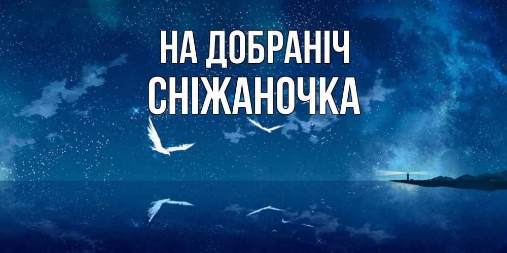 Открытка на каждый день з підписом, Сніжаночка На добраніч птицы летят на фоне ночного неба Прикольна листівка з побажанням онлайн скачати безкоштовно 