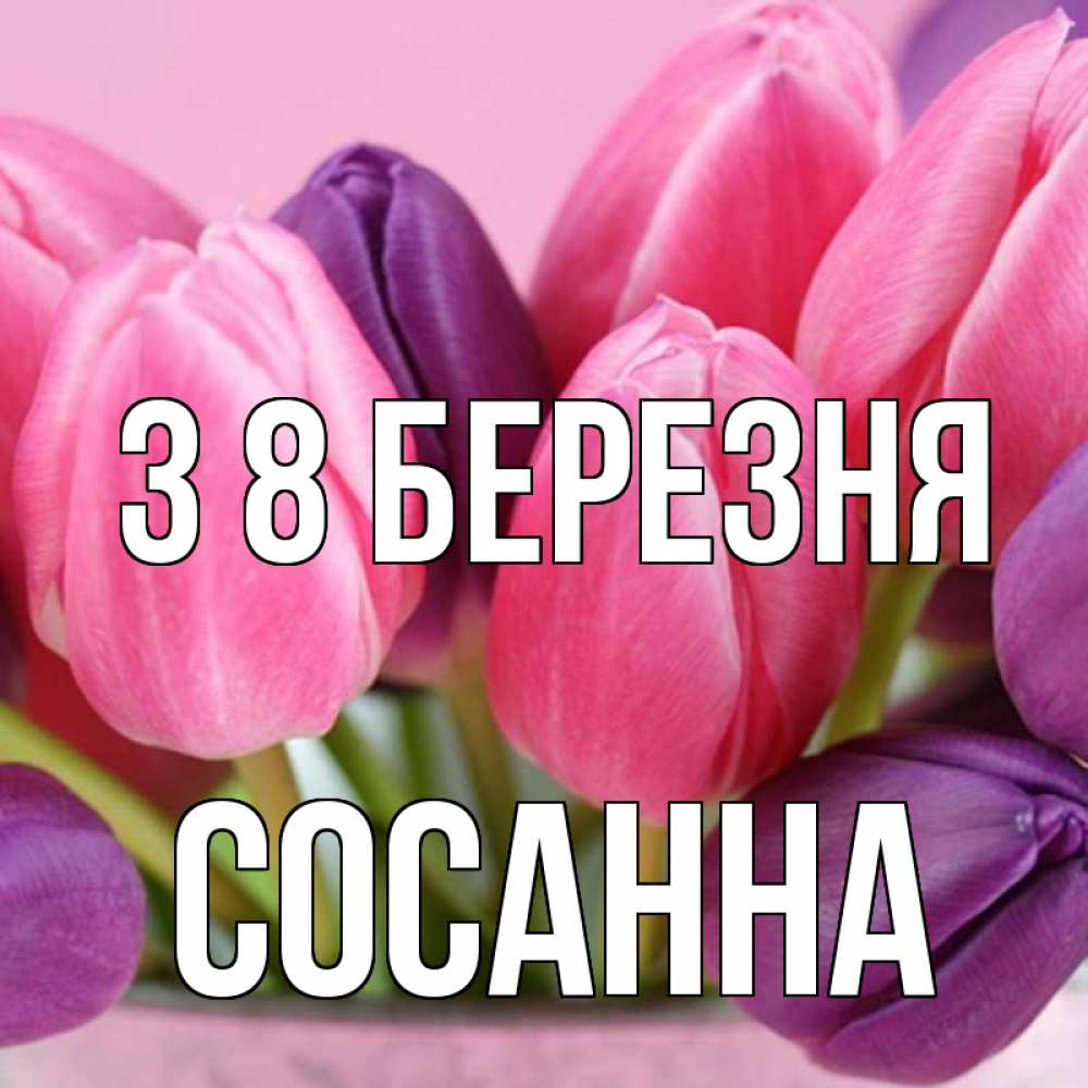 Открытка на каждый день з підписом, Сосанна З 8 БЕРЕЗНЯ маме 1 Прикольна листівка з побажанням онлайн скачати безкоштовно 