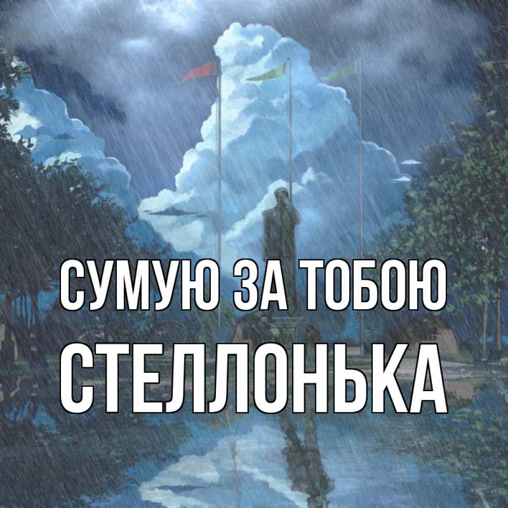 Открытка на каждый день з підписом, Стеллонька Сумую за тобою печалька Прикольна листівка з побажанням онлайн скачати безкоштовно 
