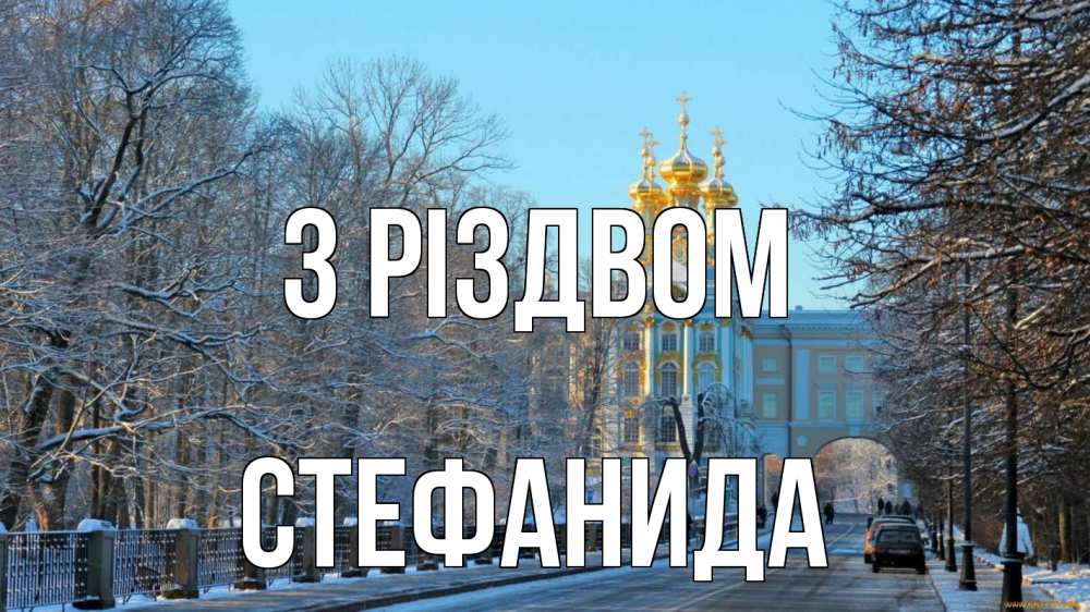 Открытка на каждый день з підписом, Стефанида З Різдвом храм Прикольна листівка з побажанням онлайн скачати безкоштовно 