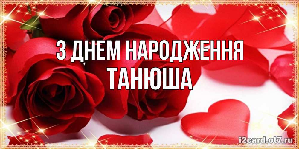 Открытка на каждый день з підписом, Танюша З Днем народження красные розы и красные сердечки Прикольна листівка з побажанням онлайн скачати безкоштовно 