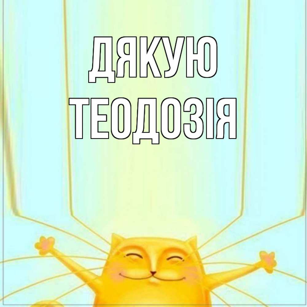 Открытка на каждый день з підписом, Теодозія Дякую кот с усами благодарит Прикольна листівка з побажанням онлайн скачати безкоштовно 