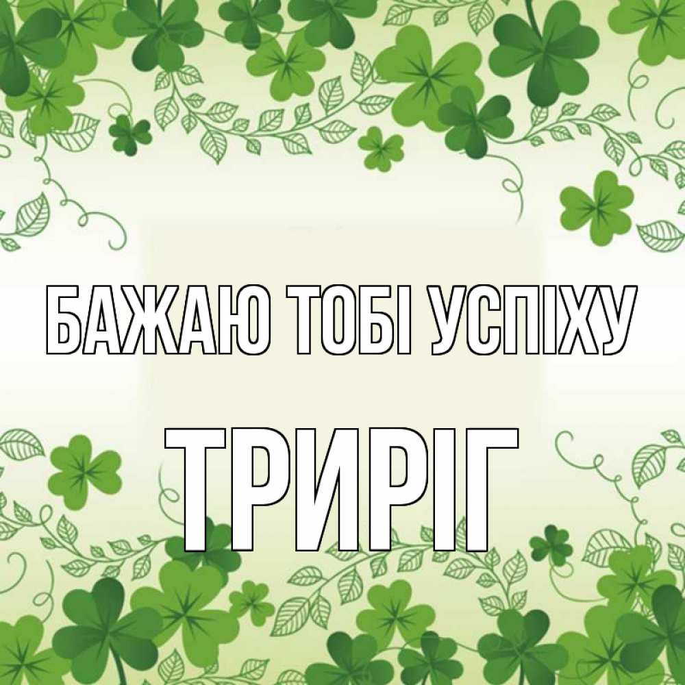 Открытка на каждый день з підписом, Триріг Бажаю тобі успіху открытка Прикольна листівка з побажанням онлайн скачати безкоштовно 