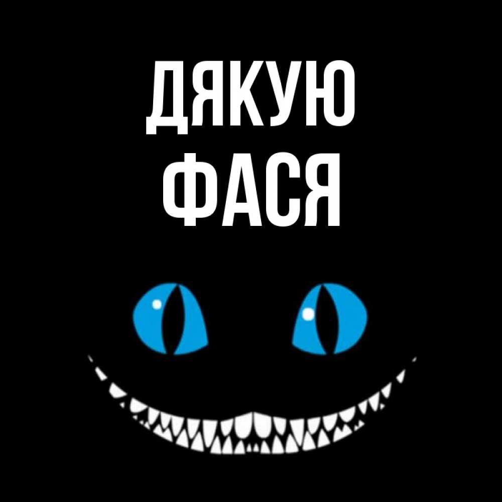 Открытка на каждый день з підписом, Фася Дякую благодарю от чеширика Прикольна листівка з побажанням онлайн скачати безкоштовно 