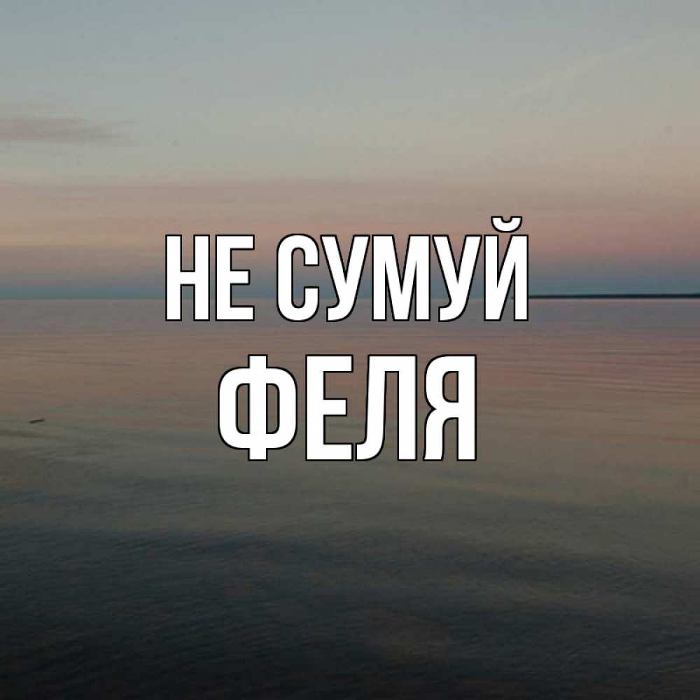 Открытка на каждый день з підписом, Феля Не сумуй водная гладь Прикольна листівка з побажанням онлайн скачати безкоштовно 