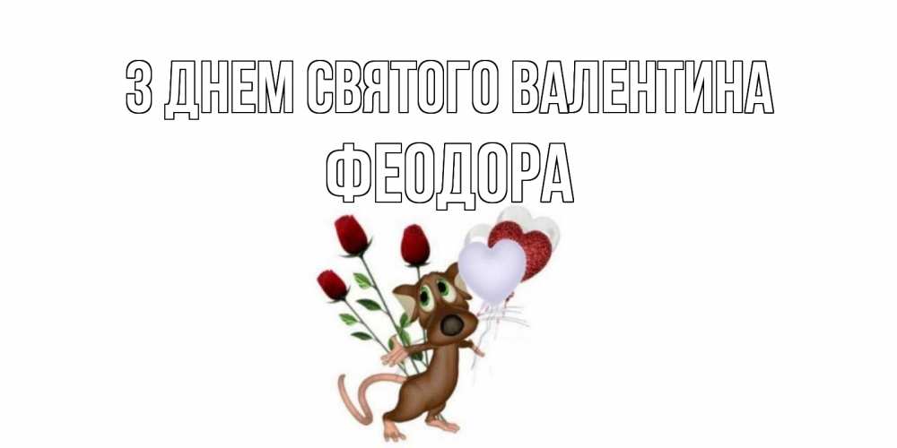 Открытка на каждый день з підписом, Феодора З Днем Святого Валентина открытки на день святого Валентина для любимой девушки бесплатно онлайн Прикольна листівка з побажанням онлайн скачати безкоштовно 