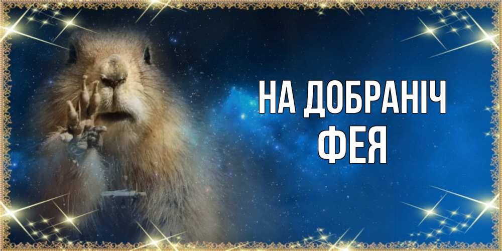 Открытка на каждый день з підписом, Фея На добраніч спокойной ночи сладких снов Прикольна листівка з побажанням онлайн скачати безкоштовно 