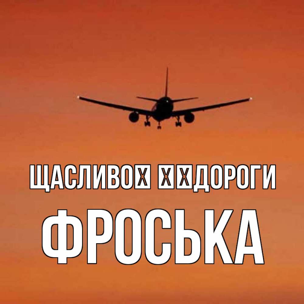 Открытка на каждый день з підписом, Фроська Щасливої ​​дороги силуэт самолета Прикольна листівка з побажанням онлайн скачати безкоштовно 