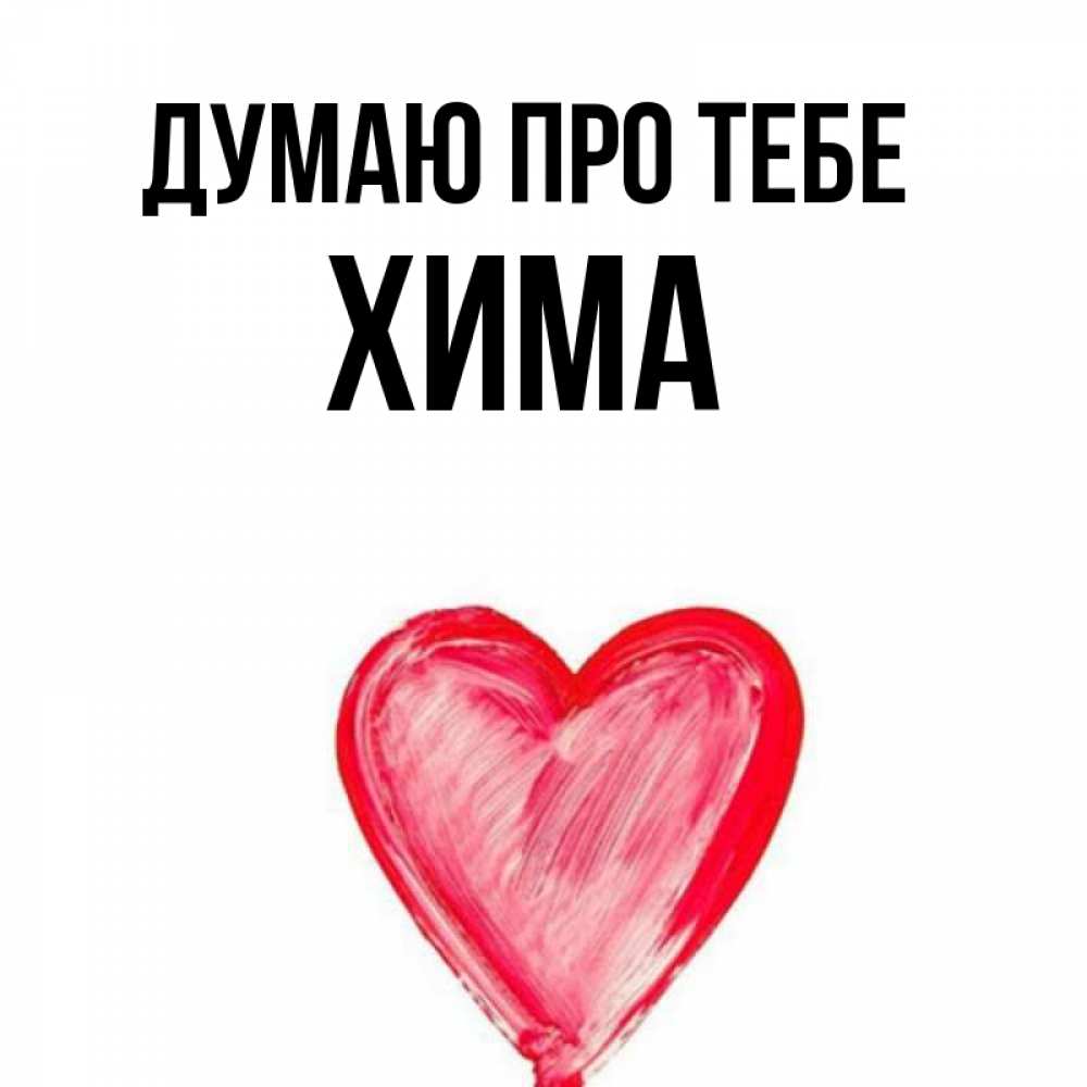 Открытка на каждый день з підписом, Хима Думаю про тебе для влюбленных Прикольна листівка з побажанням онлайн скачати безкоштовно 