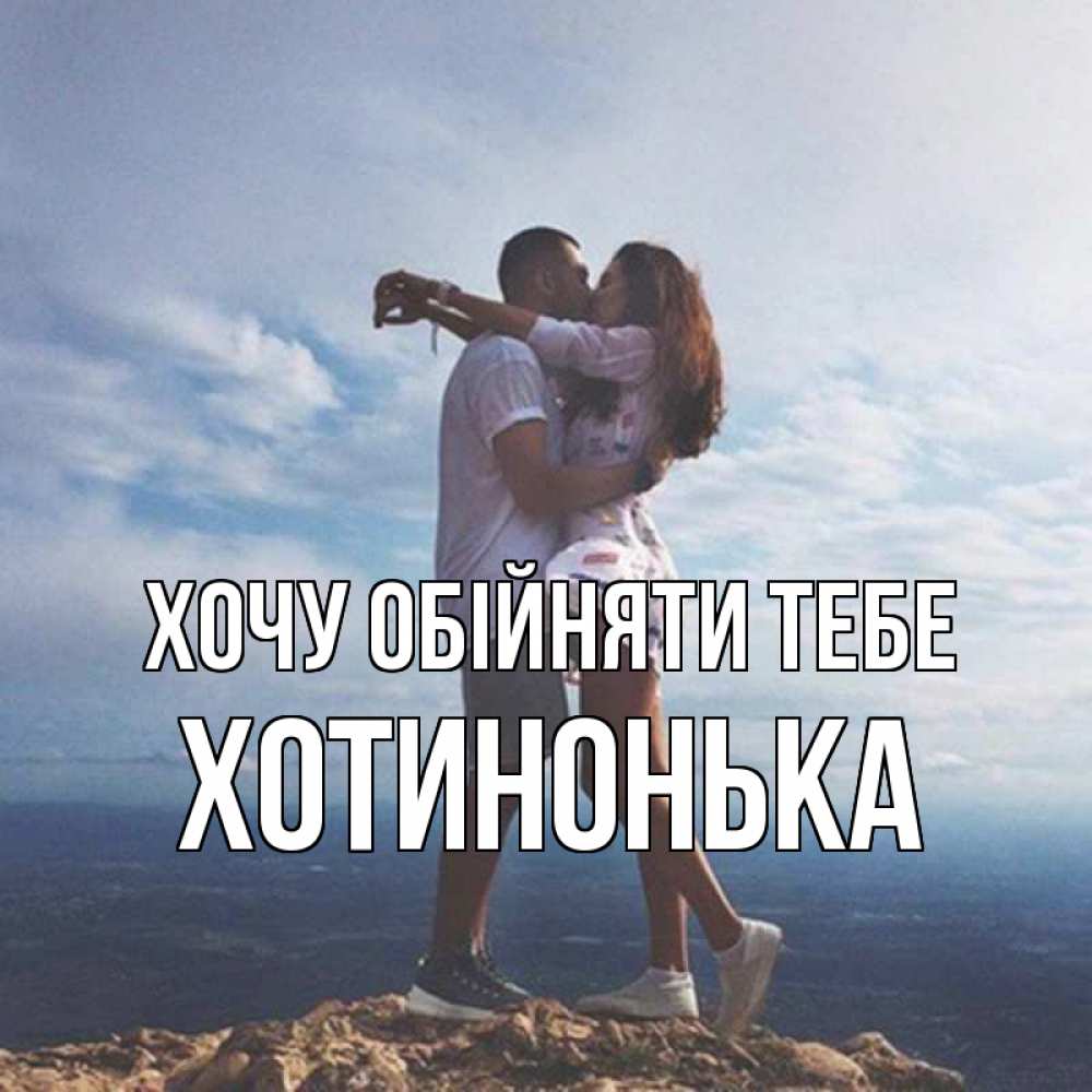 Открытка на каждый день з підписом, Хотинонька Хочу обійняти тебе Морской пейзаж Прикольна листівка з побажанням онлайн скачати безкоштовно 