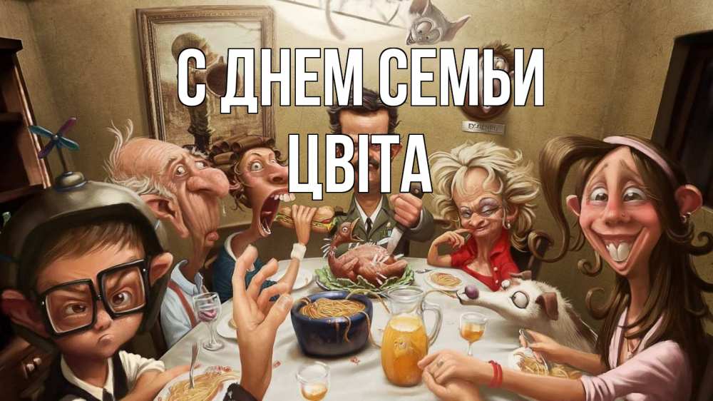 Открытка на каждый день з підписом, Цвіта С днем семьи с днем семьи Прикольна листівка з побажанням онлайн скачати безкоштовно 