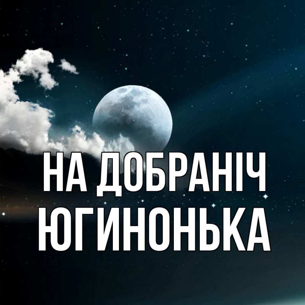 Открытка на каждый день з підписом, Югинонька На добраніч облака в лунном свете Прикольна листівка з побажанням онлайн скачати безкоштовно 