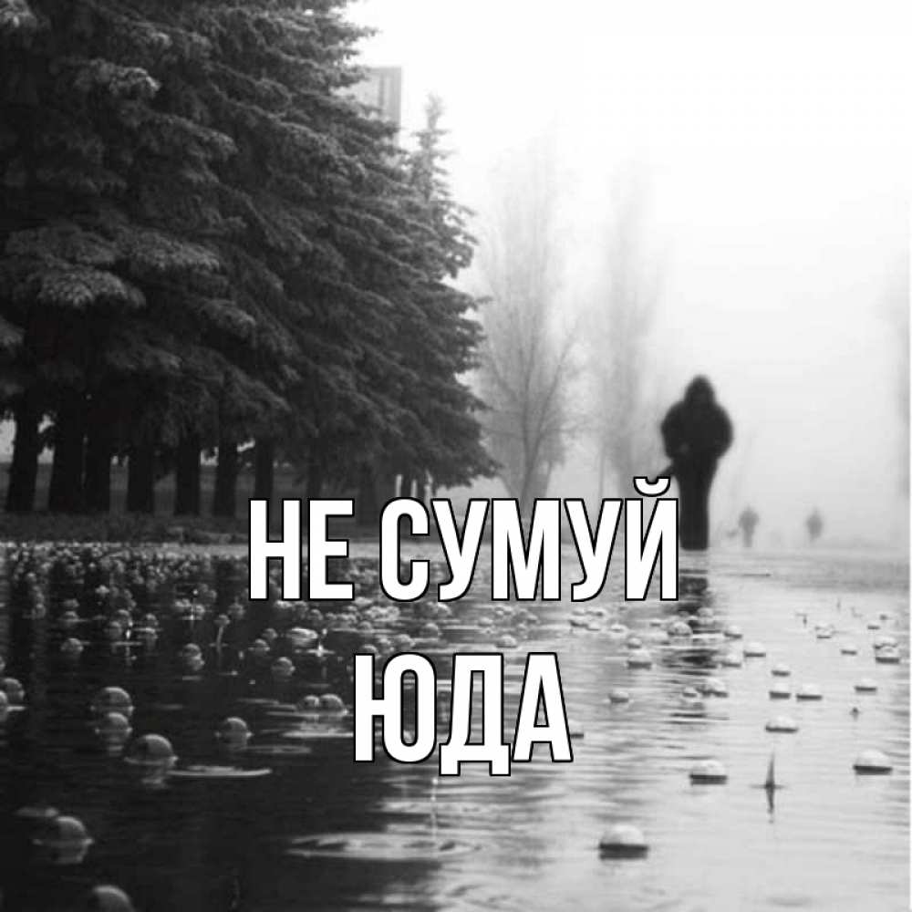 Открытка на каждый день з підписом, Юда Не сумуй улица под дождем Прикольна листівка з побажанням онлайн скачати безкоштовно 