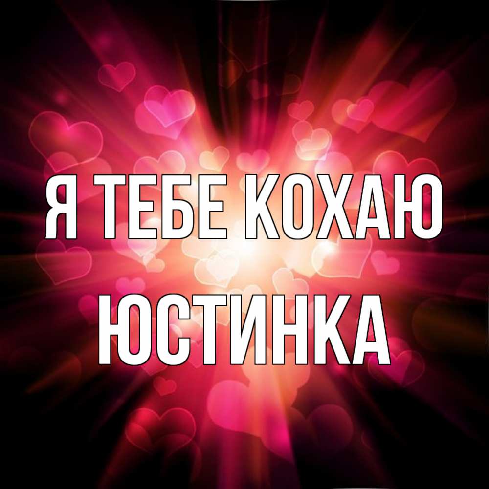 Открытка на каждый день з підписом, Юстинка Я тебе кохаю рамочка 1 Прикольна листівка з побажанням онлайн скачати безкоштовно 