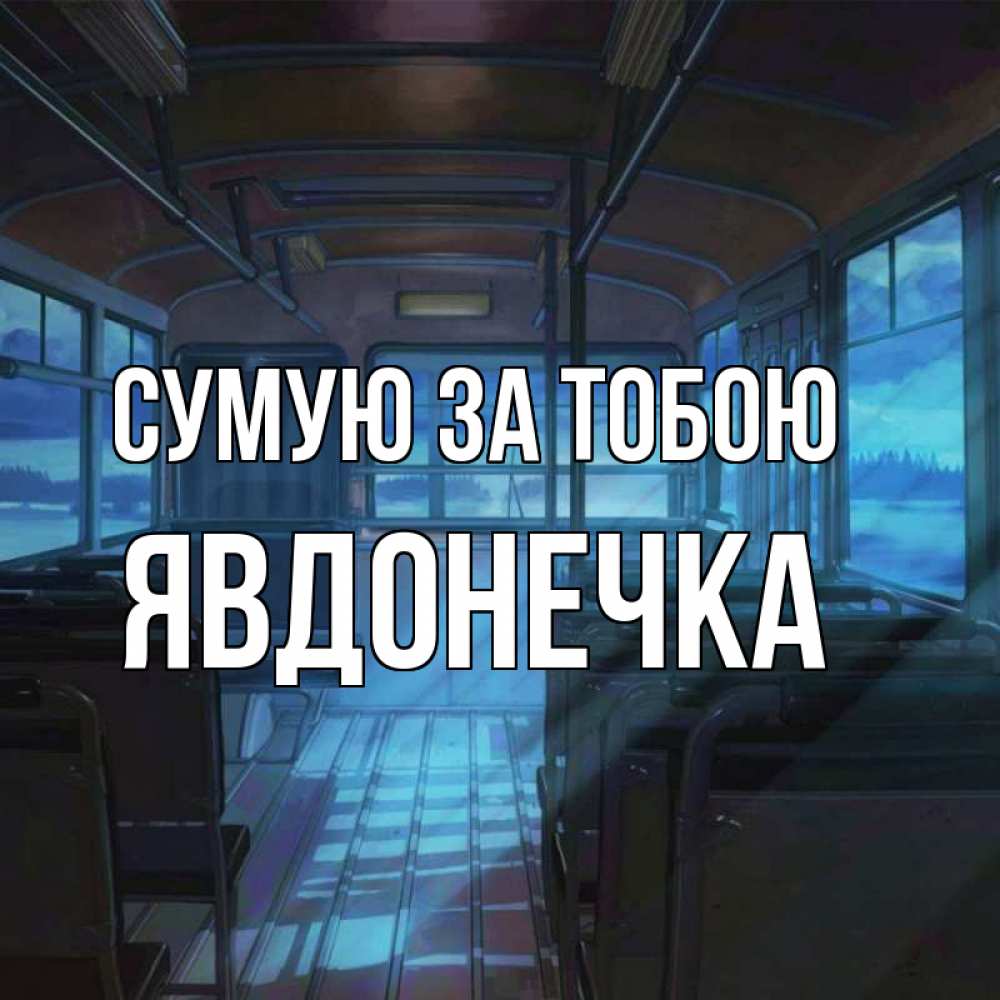 Открытка на каждый день з підписом, Явдонечка Сумую за тобою тоска Прикольна листівка з побажанням онлайн скачати безкоштовно 