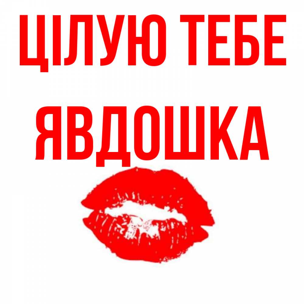 Открытка на каждый день з підписом, Явдошка Цілую тебе помада и губы Прикольна листівка з побажанням онлайн скачати безкоштовно 