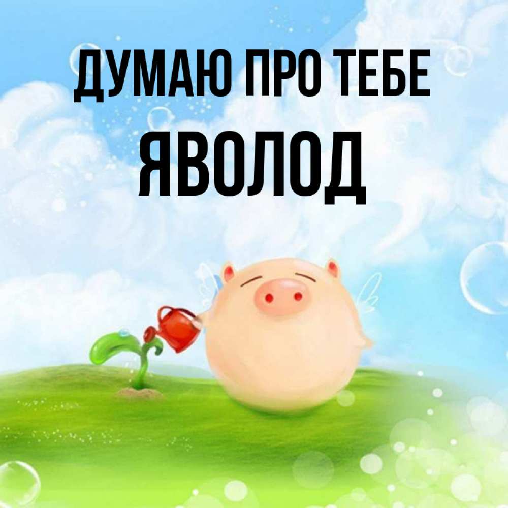 Открытка на каждый день з підписом, Яволод Думаю про тебе позитивная свинюшка Прикольна листівка з побажанням онлайн скачати безкоштовно 