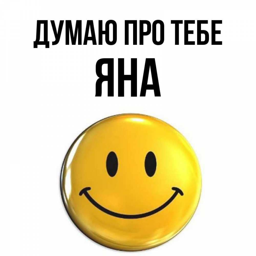 Открытка на каждый день з підписом, Яна Думаю про тебе создать открытку с подписью своими руками Прикольна листівка з побажанням онлайн скачати безкоштовно 