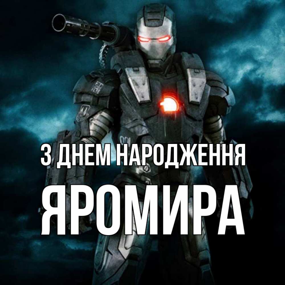 Открытка на каждый день з підписом, Яромира З Днем народження марвел супергерой в новом костюме Прикольна листівка з побажанням онлайн скачати безкоштовно 