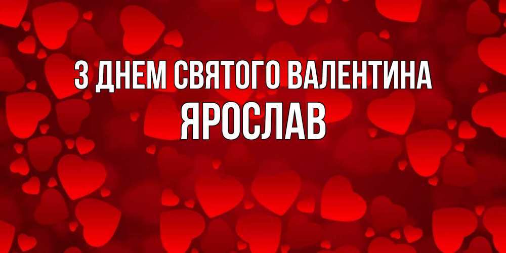 Открытка на каждый день з підписом, Ярослав З Днем Святого Валентина новые бесплатные открытки на 14 февраля, день всех влюбленных Прикольна листівка з побажанням онлайн скачати безкоштовно 