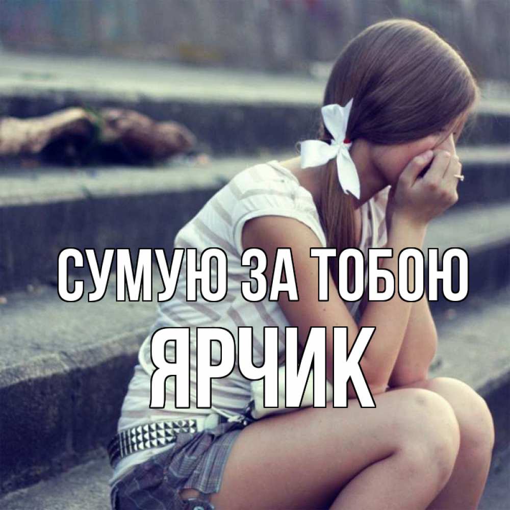 Открытка на каждый день з підписом, Ярчик Сумую за тобою девушка плачет Прикольна листівка з побажанням онлайн скачати безкоштовно 