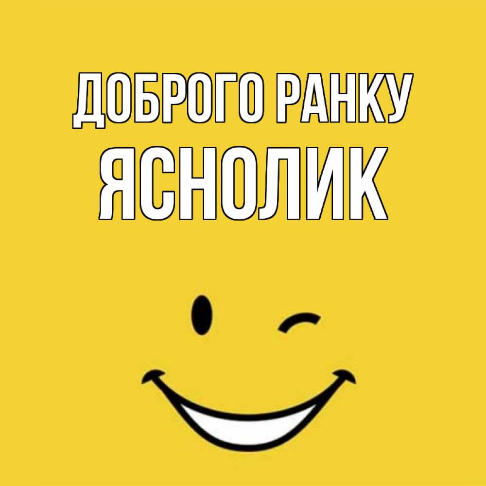 Открытка на каждый день з підписом, Яснолик Доброго ранку оранжевый фон Прикольна листівка з побажанням онлайн скачати безкоштовно 