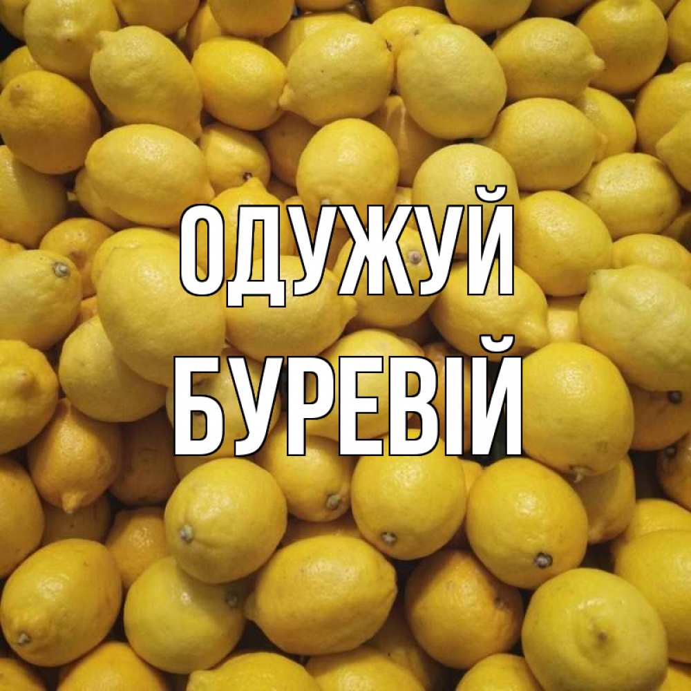 Открытка на каждый день з підписом, Буревій Одужуй это точно поможет Прикольна листівка з побажанням онлайн скачати безкоштовно 