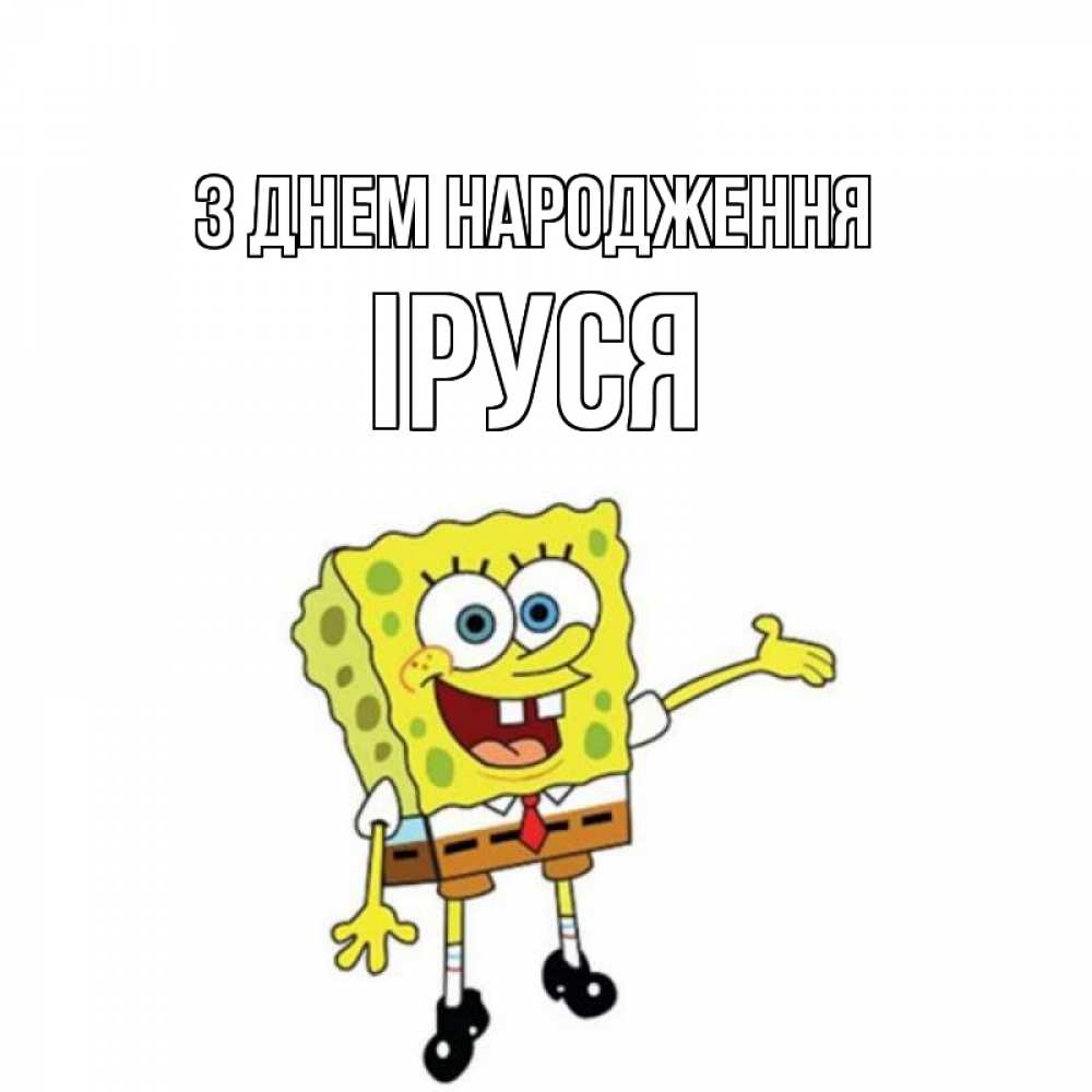 Открытка на каждый день з підписом, Іруся З Днем народження веселые Прикольна листівка з побажанням онлайн скачати безкоштовно 