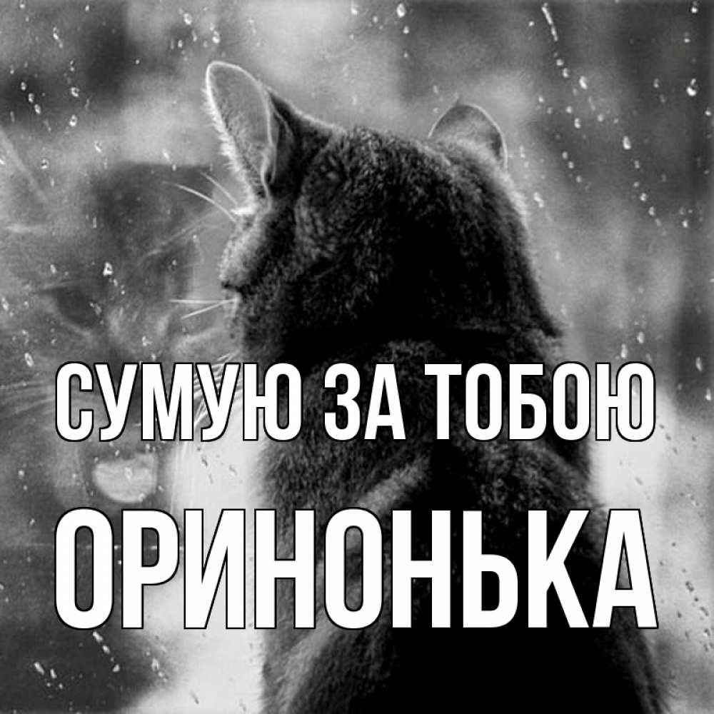 Открытка на каждый день з підписом, Оринонька Сумую за тобою скорее ко мне приходи 1 Прикольна листівка з побажанням онлайн скачати безкоштовно 