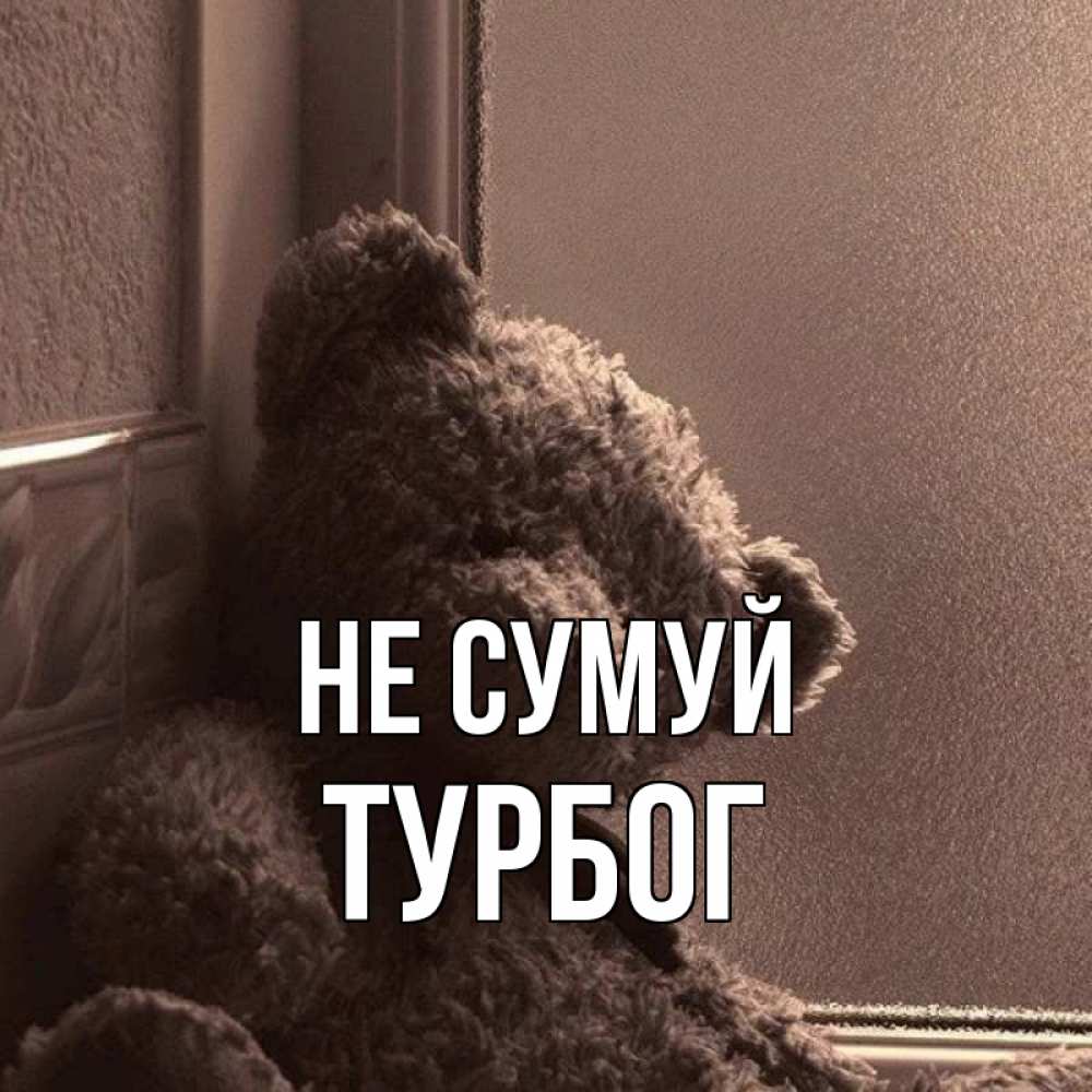 Открытка на каждый день з підписом, Турбог Не сумуй стекол рефленое Прикольна листівка з побажанням онлайн скачати безкоштовно 