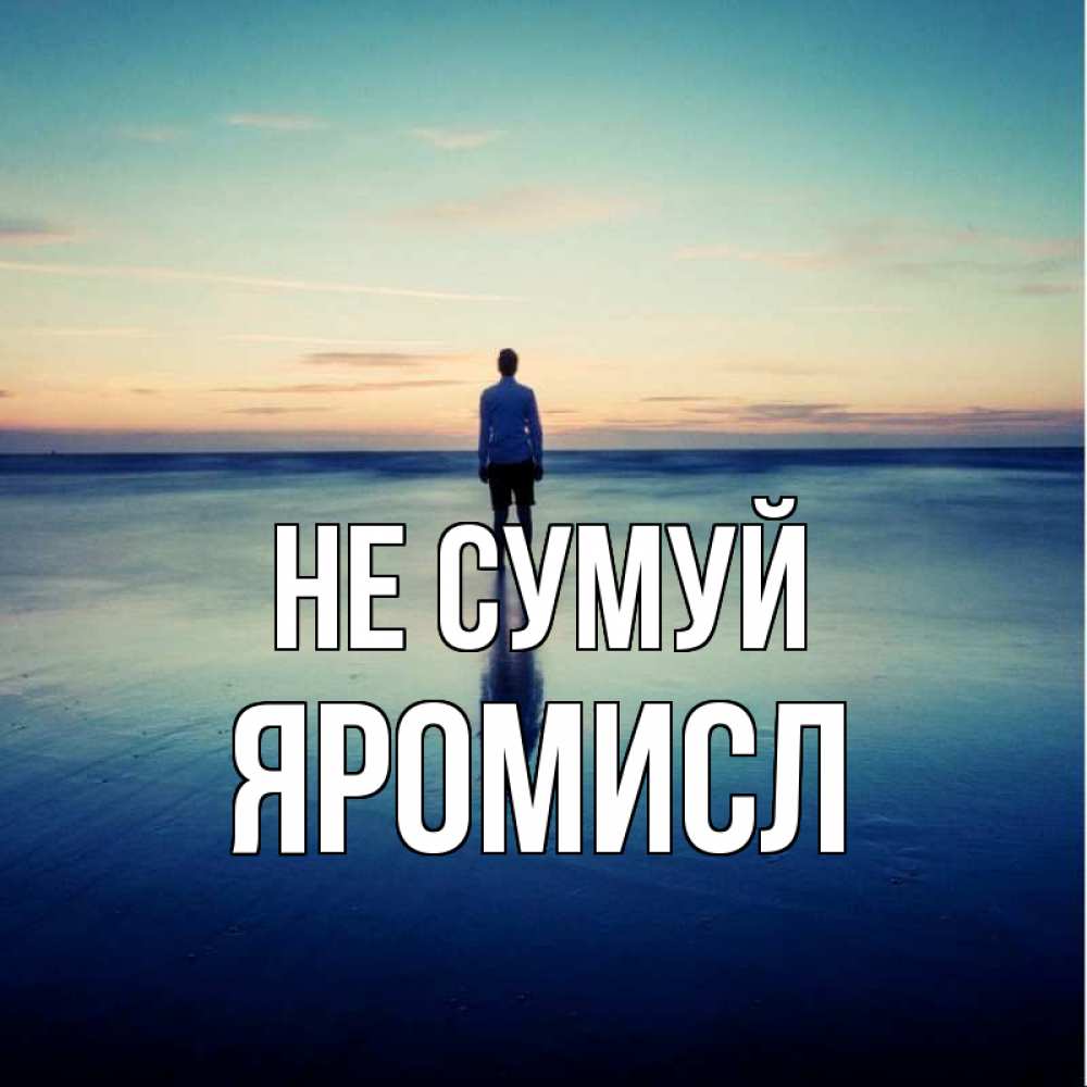 Открытка на каждый день з підписом, Яромисл Не сумуй небо и гладь льда Прикольна листівка з побажанням онлайн скачати безкоштовно 