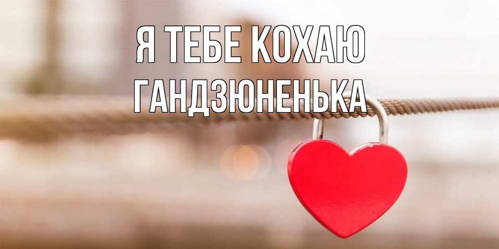 Открытка на каждый день з підписом, Гандзюненька Я тебе кохаю верность и любовь Прикольна листівка з побажанням онлайн скачати безкоштовно 