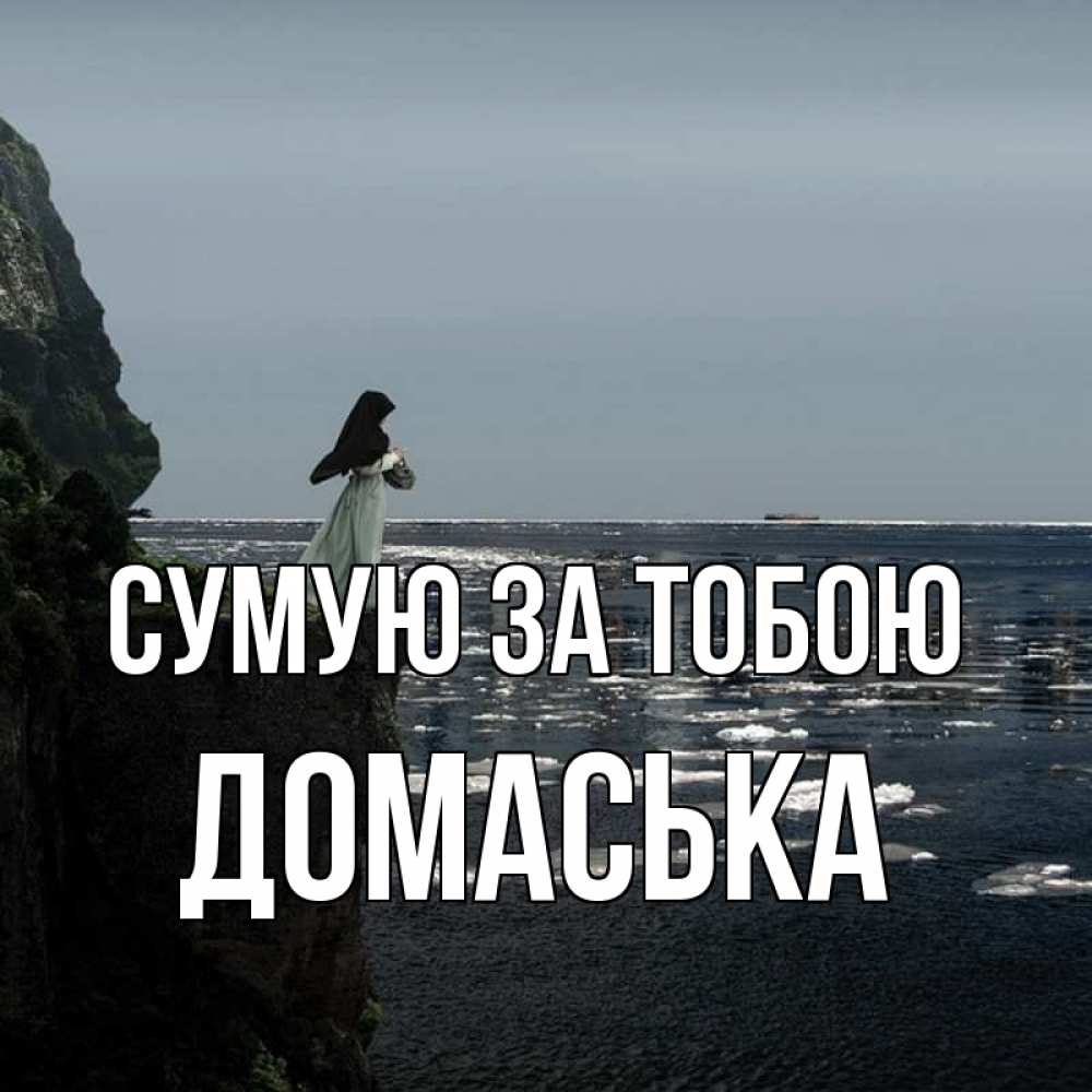 Открытка на каждый день з підписом, Домаська Сумую за тобою жду тебя или в монастырь Прикольна листівка з побажанням онлайн скачати безкоштовно 