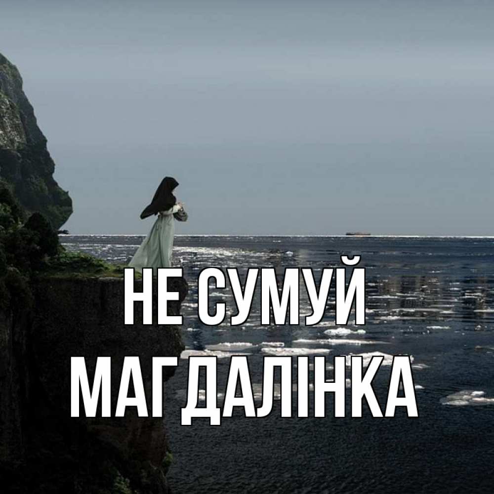 Открытка на каждый день з підписом, Магдалінка Не сумуй весна лед тает Прикольна листівка з побажанням онлайн скачати безкоштовно 