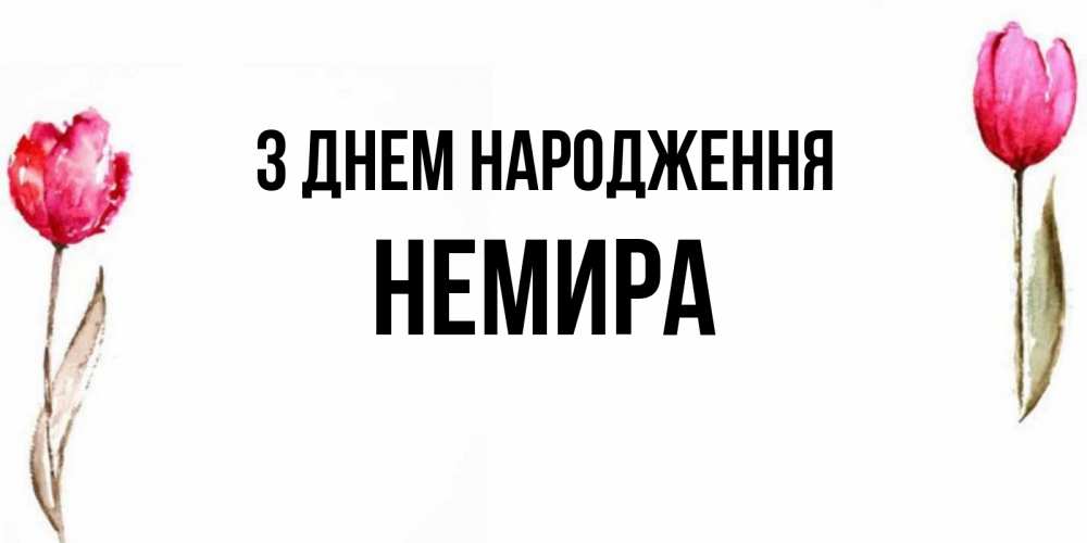 Открытка на каждый день з підписом, Немира З Днем народження открытки акварелью с цветами Прикольна листівка з побажанням онлайн скачати безкоштовно 