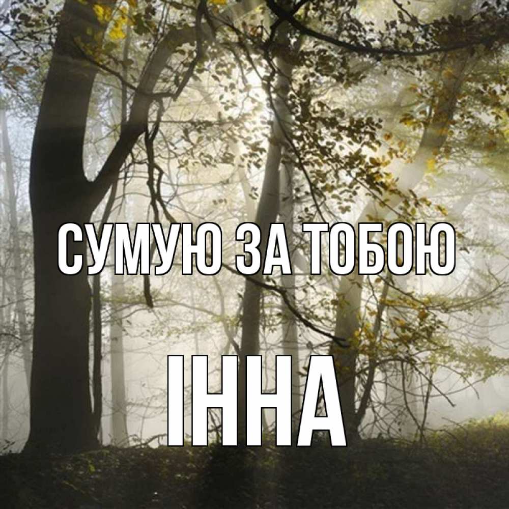 Открытка на каждый день з підписом, Інна Сумую за тобою грустно Прикольна листівка з побажанням онлайн скачати безкоштовно 