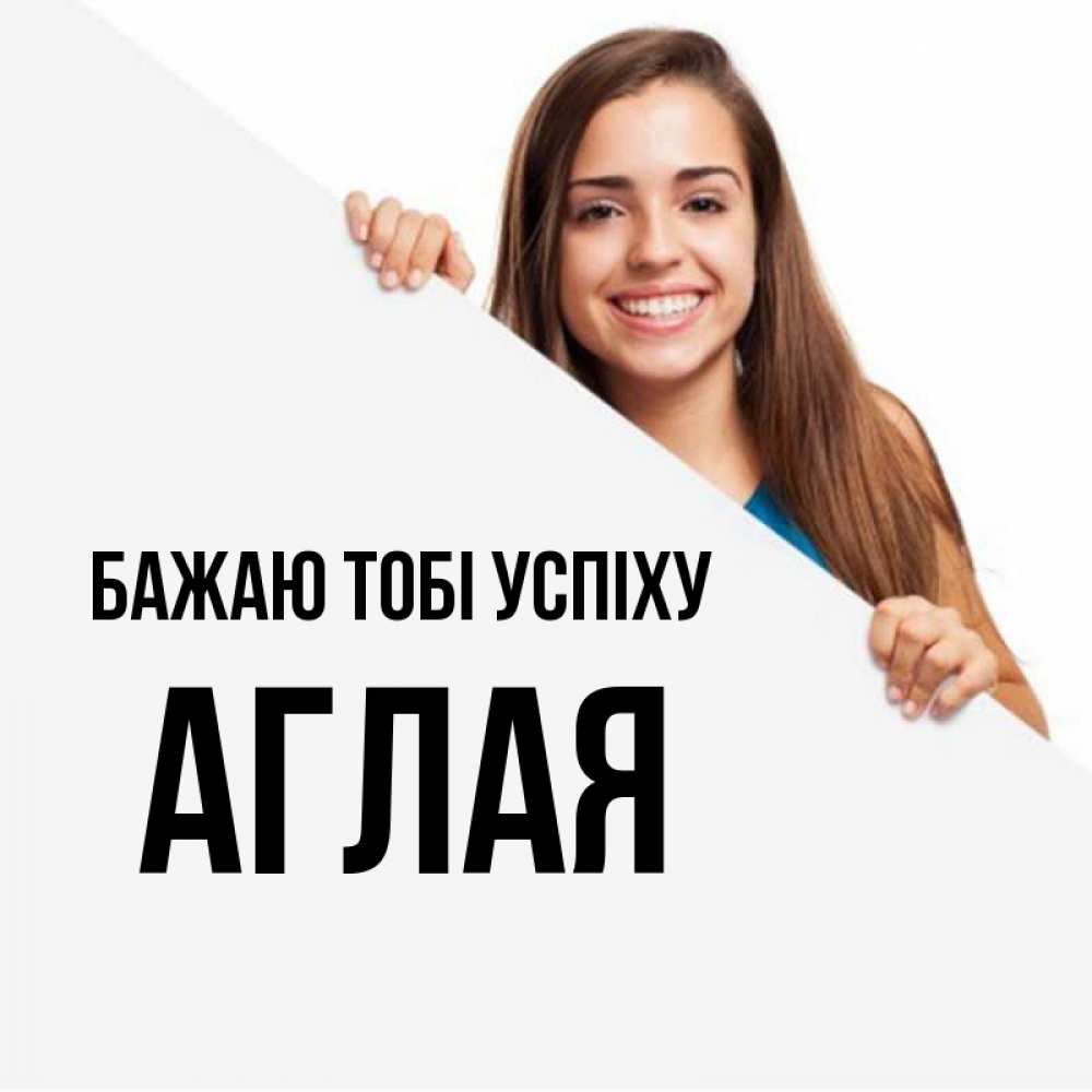 Открытка на каждый день з підписом, Аглая Бажаю тобі успіху пусть тебе сегодня повезет Прикольна листівка з побажанням онлайн скачати безкоштовно 