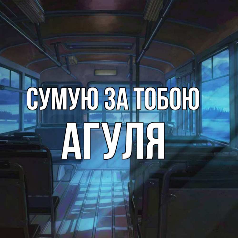 Открытка на каждый день з підписом, Агуля Сумую за тобою тоска Прикольна листівка з побажанням онлайн скачати безкоштовно 