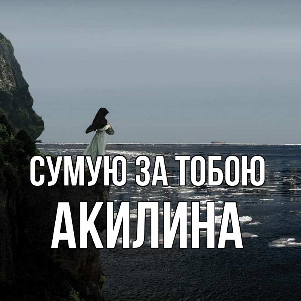 Открытка на каждый день з підписом, Акилина Сумую за тобою жду тебя или в монастырь Прикольна листівка з побажанням онлайн скачати безкоштовно 