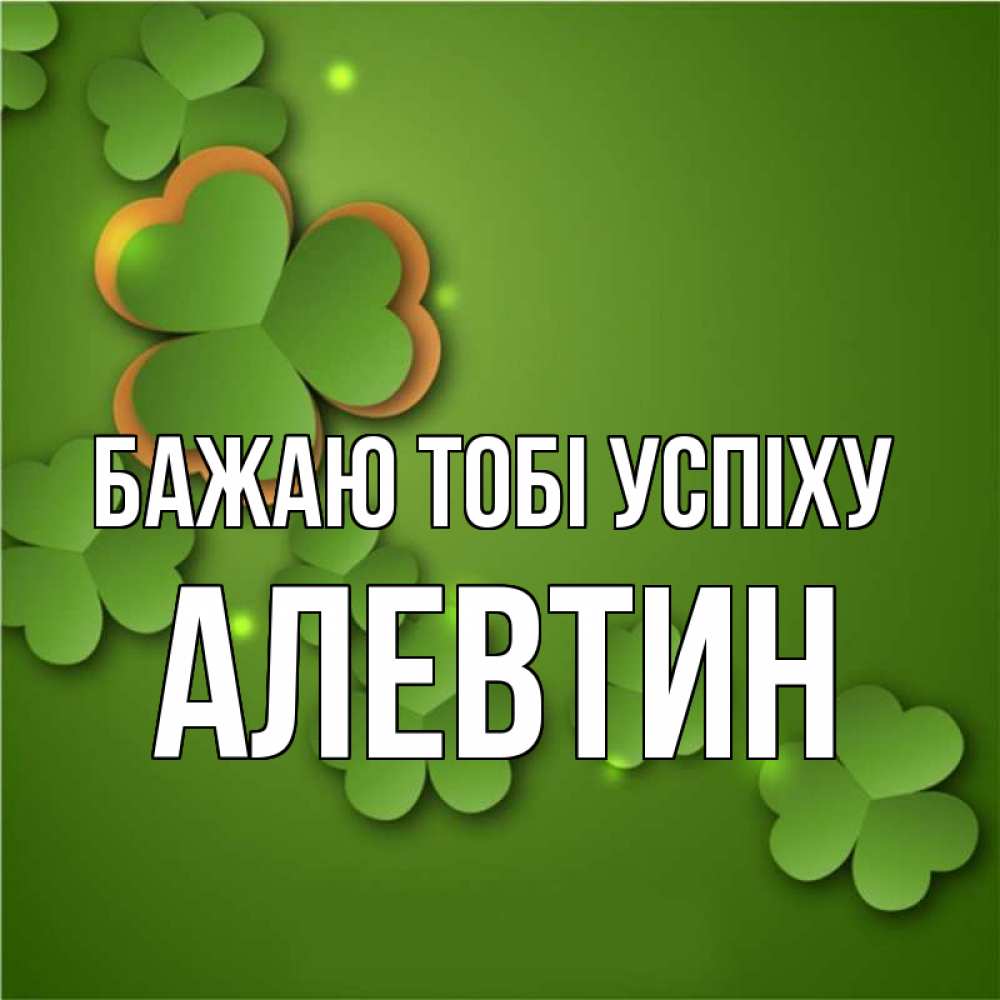 Открытка на каждый день з підписом, Алевтин Бажаю тобі успіху много трехлистных листочков клевера Прикольна листівка з побажанням онлайн скачати безкоштовно 