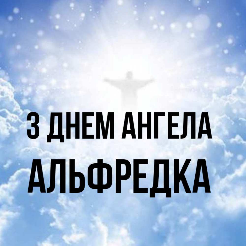 Открытка на каждый день з підписом, Альфредка З Днем ангела ангел на облаках в свете солнца Прикольна листівка з побажанням онлайн скачати безкоштовно 