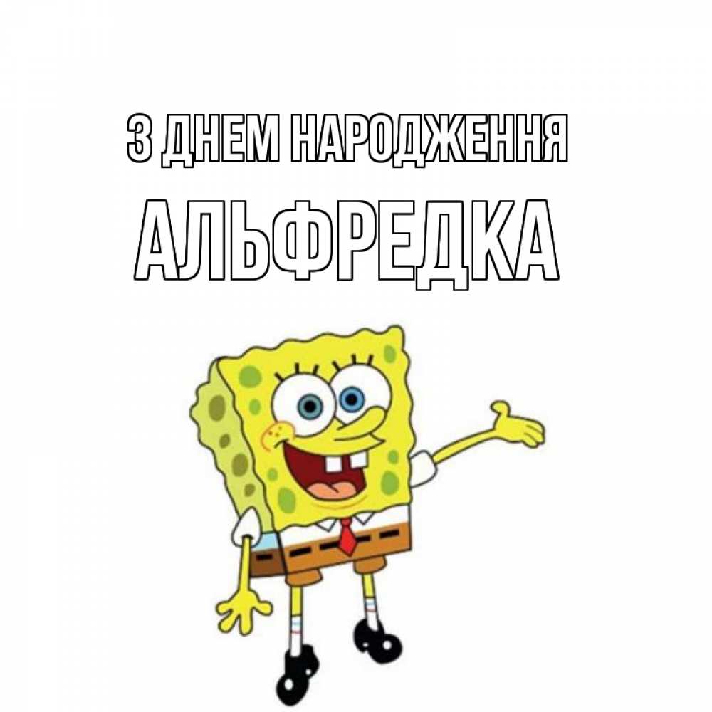 Открытка на каждый день з підписом, Альфредка З Днем народження веселые Прикольна листівка з побажанням онлайн скачати безкоштовно 