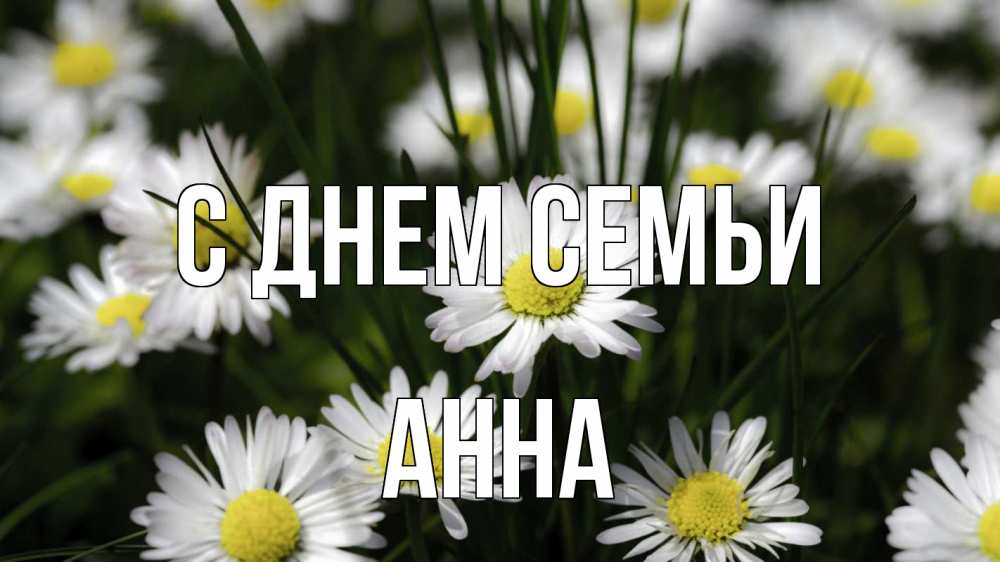 Открытка на каждый день з підписом, Анна С днем семьи с днем семьи  2 Прикольна листівка з побажанням онлайн скачати безкоштовно 