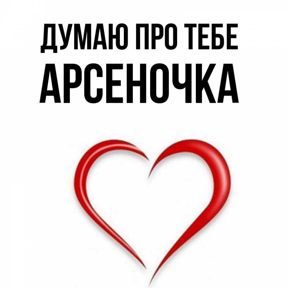 Открытка на каждый день з підписом, Арсеночка Думаю про тебе для возлюбленной Прикольна листівка з побажанням онлайн скачати безкоштовно 